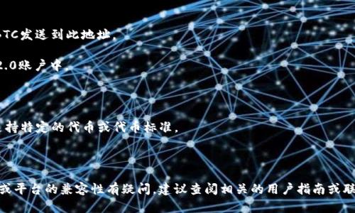 在讨论BTC（比特币）是否可以导入到Tokenim 2.0之前，我们需要明确一些基本概念。

Tokenim 2.0是一个基于区块链技术的平台，旨在为用户提供加密数字资产的管理和交易服务。该平台可能支持多种数字资产的存储和交易，而比特币作为最经典的加密货币，通常情况下能够在大多数加密货币钱包和交易所上进行操作。

### 基本概念

1. **比特币（BTC）**：一种去中心化的数字货币，使用区块链技术进行交易验证。
2. **Tokenim 2.0**：假设是一种数字资产管理平台，旨在提供多种加密货币的管理、交易及其他功能。

### 导入比特币

一般而言，导入比特币到任何平台，包含Tokenim 2.0，通常需要以下步骤：

1. **创建或访问Tokenim 2.0账户**：首先，你需要在Tokenim 2.0平台注册一个账户。如果你已经有账户，则可以直接登录。
   
2. **找到导入或充值选项**：在平台的用户界面中，通常会有一个“导入资产”或“充值”之类的按钮。点击这个按钮。

3. **选择比特币作为导入资产**：在可导入的资产列表中，选择比特币（BTC）。

4. **生成存储地址**：Tokenim 2.0会生成一个特定的比特币接收地址。在这里，你需要将BTC发送到此地址。

5. **完成交易确认**：一旦发送成功，比特币将在区块链上确认并最终到达你的Tokenim 2.0账户中。

### 注意事项

- **平台支持**：确保Tokenim 2.0支持比特币的存储和交易。在某些情况下，平台可能只支持特定的代币或代币标准。
- **手续费**：了解在导入过程中可能会产生的交易手续费。
- **安全性**：确保使用强密码和双重验证来保护你的账户安全。

如果Tokenim 2.0支持比特币的导入，那么上述步骤应该是适用的。若你对具体的操作流程或平台的兼容性有疑问，建议查阅相关的用户指南或联系客服以获得更详细的信息。