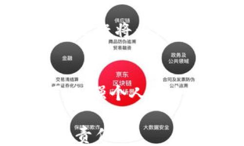 
tokenim2.0钱包被盗立案了可以破案吗？

关键词：
tokenim2.0钱包, 钱包被盗, 破解案件, 在线安全/guanjianci

内容大纲：

1. 引言
   - 引入话题：虚拟钱包的普及与安全问题
   - tokenim2.0钱包的简要介绍
   - 案例引出：实在的盗窃事件如何影响用户信任

2. tokenim2.0钱包被盗的现状分析
   - 钱包被盗的主要原因
   - 用户操作不当的情况
   - 安全防护措施的漏洞

3. 立案后的步骤：如何推进案件
   - 提交初步证据的重要性
   - 警方调查的流程
   - 网上交易的追踪与证据收集

4. 案件能否破解？
   - 技术手段的应用：区块链调查
   - 成功案例分享
   - 现实中的局限性与挑战

5. 用户应对建议：如何保护自己钱包安全
   - 强化个人信息安全
   - 使用双重认证与先进的安全工具
   - 定期备份与监控交易

6. 未来的趋势：钱包安全的发展方向
   - 技术创新与安全防范
   - 对用户教育的落实
   - 政策法规的完善与行业标准的建立

7. 结论
   - 典型案例总结
   - 对用户的寄语与建议

---

内容：

引言
随着数字货币的快速崛起，许多人开始使用虚拟钱包来存储、交易和管理他们的资产。而tokenim2.0钱包作为其中一个备受欢迎的选择，其便捷性和安全性也让不少用户青睐。然而，随着用户数量的增加，随之而来的安全隐患也愈发显著。其中，钱包被盗事件令人不安，许多用户在经历这种痛苦后，不禁要问：“tokenim2.0钱包被盗立案后真的可以破案吗？”

tokenim2.0钱包被盗的现状分析
在当今的网络环境中，钱包被盗的事件层出不穷。根据统计数据显示，金融科技领域的网络诈骗案例逐年增长，其中以虚拟货币为目标的盗窃行为尤为严重。对于tokenim2.0钱包，在许多情况下，用户的操作不当是导致财产损失的主要原因。比如，很多用户在进行交易时未能及时更新他们的安全设置，导致黑客通过钓鱼网站或恶意软件轻易获取用户的登录信息。

此外，现有的安全防护措施虽然在一定程度上能够保障用户的资产安全，但若用户自身缺乏安全意识，这些措施也可能形同虚设。很多时候，即便采取了多重安全防护，黑客仍有可能通过技术手段绕过这些保护，造成用户财产的损失。

立案后的步骤：如何推进案件
当tokenim2.0钱包被盗后，用户应立即采取措施进行立案，以便警察能够迅速展开调查。首先，收集所有可能的证据至关重要，包括交易记录、被盗金额、交易时间及任何可能与事件相关的链接或通讯记录。这些信息可以帮助警方在调查过程中稳步推进，快速锁定嫌疑。

立案后，警方将通过登陆用户提供的账号信息，进行详细的网上交易追踪，试图找出黑客的身份或活动轨迹。这一过程可能需要一定的时间，用户需要耐心等待进展。在此期间，保持和警方的沟通，反馈任何新的线索或疑问，也有助于案件的进一步推进。

案件能否破解？
关于tokenim2.0钱包被盗的案件能否成功破解，关键在于警方调取和分析的证据以及技术手段的有效性。近年来，随着区块链技术的发展，许多警方开始利用专业工具进行深度挖掘和追踪，这为案件的破解提供了一定的可能性。

在一些成功的案例中，警方通过区块链分析工具追踪到资金流向，最终锁定了犯罪嫌疑人并成功追回了被盗资产。然而，现实情况是，盗窃者利用虚拟货币的匿名性，以及转账的不易追踪性，往往让案件的破解面临重重困难。一旦资产被分散和处理，追查的难度便会显著增加。

用户应对建议：如何保护自己钱包安全
为了最大程度地保护自己的tokenim2.0钱包安全，用户应增强自身的安全意识，采取一系列防护措施。首先，使用强密码是非常重要的，密码应包含数字、字母及符号，并定期更新。此外，建议用户开启双重认证功能，使得即便密码泄露，黑客也很难进行入侵。

其次，用户还应定期备份钱包信息，确保在意外情况发生时能够顺利恢复。同时，监控自己的交易记录，一旦发现异常活动，及时反应以便早做防范。教育自己了解网络安全知识及相关常见诈骗手段，也是避免财产损失的重要步骤。

未来的趋势：钱包安全的发展方向
展望未来，钱包安全必将随着技术的发展不断演进。随着针对诈骗行为的技术创新，很多钱包将推出更加复杂而全面的防护机制，用户也将迎来更为安全的网络环境。同时，相关的教育与宣传也应逐步加强，让更多的用户意识到网络安全的重要性。

在政策层面，随着虚拟货币的普及，越来越多的国家法规将进行相应调整，以确保用户资产的安全。同时，行业标准的建立也将为钱包的安全性提供更有力的保障。这些发展方向无疑将为用户的使用体验带来积极影响。

结论
tokenim2.0钱包的安全性是每一位用户都应重视的话题。从当前的盗窃事件来看，立案后是否能成功破案，受多种因素影响，包括证据的收集、技术手段的运用等。在此背景下，加强个人安全防护意识尤为重要。

希望每位用户在使用tokenim2.0钱包的过程中，可以切实落实上述建议，提高安全意识与防范能力。在这个虚拟货币快速发展的时代，把握安全的重要性，将是我们每一个人的责任。