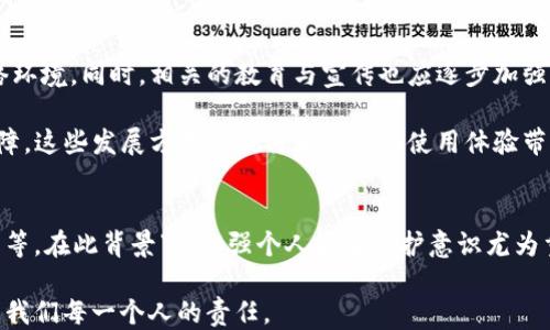 
tokenim2.0钱包被盗立案了可以破案吗？

关键词：
tokenim2.0钱包, 钱包被盗, 破解案件, 在线安全/guanjianci

内容大纲：

1. 引言
   - 引入话题：虚拟钱包的普及与安全问题
   - tokenim2.0钱包的简要介绍
   - 案例引出：实在的盗窃事件如何影响用户信任

2. tokenim2.0钱包被盗的现状分析
   - 钱包被盗的主要原因
   - 用户操作不当的情况
   - 安全防护措施的漏洞

3. 立案后的步骤：如何推进案件
   - 提交初步证据的重要性
   - 警方调查的流程
   - 网上交易的追踪与证据收集

4. 案件能否破解？
   - 技术手段的应用：区块链调查
   - 成功案例分享
   - 现实中的局限性与挑战

5. 用户应对建议：如何保护自己钱包安全
   - 强化个人信息安全
   - 使用双重认证与先进的安全工具
   - 定期备份与监控交易

6. 未来的趋势：钱包安全的发展方向
   - 技术创新与安全防范
   - 对用户教育的落实
   - 政策法规的完善与行业标准的建立

7. 结论
   - 典型案例总结
   - 对用户的寄语与建议

---

内容：

引言
随着数字货币的快速崛起，许多人开始使用虚拟钱包来存储、交易和管理他们的资产。而tokenim2.0钱包作为其中一个备受欢迎的选择，其便捷性和安全性也让不少用户青睐。然而，随着用户数量的增加，随之而来的安全隐患也愈发显著。其中，钱包被盗事件令人不安，许多用户在经历这种痛苦后，不禁要问：“tokenim2.0钱包被盗立案后真的可以破案吗？”

tokenim2.0钱包被盗的现状分析
在当今的网络环境中，钱包被盗的事件层出不穷。根据统计数据显示，金融科技领域的网络诈骗案例逐年增长，其中以虚拟货币为目标的盗窃行为尤为严重。对于tokenim2.0钱包，在许多情况下，用户的操作不当是导致财产损失的主要原因。比如，很多用户在进行交易时未能及时更新他们的安全设置，导致黑客通过钓鱼网站或恶意软件轻易获取用户的登录信息。

此外，现有的安全防护措施虽然在一定程度上能够保障用户的资产安全，但若用户自身缺乏安全意识，这些措施也可能形同虚设。很多时候，即便采取了多重安全防护，黑客仍有可能通过技术手段绕过这些保护，造成用户财产的损失。

立案后的步骤：如何推进案件
当tokenim2.0钱包被盗后，用户应立即采取措施进行立案，以便警察能够迅速展开调查。首先，收集所有可能的证据至关重要，包括交易记录、被盗金额、交易时间及任何可能与事件相关的链接或通讯记录。这些信息可以帮助警方在调查过程中稳步推进，快速锁定嫌疑。

立案后，警方将通过登陆用户提供的账号信息，进行详细的网上交易追踪，试图找出黑客的身份或活动轨迹。这一过程可能需要一定的时间，用户需要耐心等待进展。在此期间，保持和警方的沟通，反馈任何新的线索或疑问，也有助于案件的进一步推进。

案件能否破解？
关于tokenim2.0钱包被盗的案件能否成功破解，关键在于警方调取和分析的证据以及技术手段的有效性。近年来，随着区块链技术的发展，许多警方开始利用专业工具进行深度挖掘和追踪，这为案件的破解提供了一定的可能性。

在一些成功的案例中，警方通过区块链分析工具追踪到资金流向，最终锁定了犯罪嫌疑人并成功追回了被盗资产。然而，现实情况是，盗窃者利用虚拟货币的匿名性，以及转账的不易追踪性，往往让案件的破解面临重重困难。一旦资产被分散和处理，追查的难度便会显著增加。

用户应对建议：如何保护自己钱包安全
为了最大程度地保护自己的tokenim2.0钱包安全，用户应增强自身的安全意识，采取一系列防护措施。首先，使用强密码是非常重要的，密码应包含数字、字母及符号，并定期更新。此外，建议用户开启双重认证功能，使得即便密码泄露，黑客也很难进行入侵。

其次，用户还应定期备份钱包信息，确保在意外情况发生时能够顺利恢复。同时，监控自己的交易记录，一旦发现异常活动，及时反应以便早做防范。教育自己了解网络安全知识及相关常见诈骗手段，也是避免财产损失的重要步骤。

未来的趋势：钱包安全的发展方向
展望未来，钱包安全必将随着技术的发展不断演进。随着针对诈骗行为的技术创新，很多钱包将推出更加复杂而全面的防护机制，用户也将迎来更为安全的网络环境。同时，相关的教育与宣传也应逐步加强，让更多的用户意识到网络安全的重要性。

在政策层面，随着虚拟货币的普及，越来越多的国家法规将进行相应调整，以确保用户资产的安全。同时，行业标准的建立也将为钱包的安全性提供更有力的保障。这些发展方向无疑将为用户的使用体验带来积极影响。

结论
tokenim2.0钱包的安全性是每一位用户都应重视的话题。从当前的盗窃事件来看，立案后是否能成功破案，受多种因素影响，包括证据的收集、技术手段的运用等。在此背景下，加强个人安全防护意识尤为重要。

希望每位用户在使用tokenim2.0钱包的过程中，可以切实落实上述建议，提高安全意识与防范能力。在这个虚拟货币快速发展的时代，把握安全的重要性，将是我们每一个人的责任。