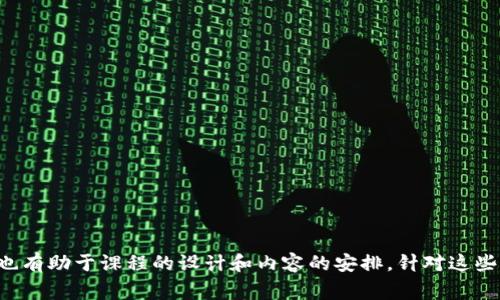 区块链课堂的问题类型通常可以归纳为以下几类，每一类问题都有其独特的关注点和需求，涵盖了基础知识到应用实践等多个维度。

### 1. 基础概念问题
这类问题主要关注区块链的基本概念和术语，例如：
- 什么是区块链？
- 区块链与传统数据库的区别是什么？
- 区块链的工作原理是什么？

### 2. 技术细节问题
涉及到区块链的技术实现和架构，这类问题通常比较深入：
- 区块链中的智能合约是什么？
- 如何理解共识机制？
- 比特币和以太坊的区别有哪些？

### 3. 应用实例问题
这类问题涉及区块链技术在现实世界中的应用：
- 区块链在金融领域的应用有哪些？
- 除了加密货币，区块链还有哪些用法？
- 有哪些成功的区块链项目案例？

### 4. 安全性与隐私问题
用户对区块链技术的安全性和隐私保护常常有疑虑：
- 区块链安全吗？
- 如何保障区块链上的个人隐私？
- 遇到区块链攻击应该如何应对？

### 5. 法律与监管问题
随着区块链技术的发展，相关的法律和监管问题日益被关注：
- 当前各国对区块链和加密货币的监管政策是什么？
- 区块链在法律上有哪些挑战？
- 如何理解区块链的合规问题？

### 6. 开发与实践问题
这类问题主要针对开发者，关注区块链的开发环境与实践：
- 如何搭建一个简单的区块链应用？
- 什么是区块链开发工具？
- 学习区块链开发的最佳资源有哪些？

### 7. 未来发展问题
许多人会对区块链的未来发展表示好奇，关注它的前景：
- 区块链技术的未来趋势是什么？
- 区块链对社会的影响会如何演变？
- 如何看待区块链与人工智能的结合？

通过对以上问题类型的梳理，可以帮助用户更系统地了解区块链的各个方面，同时也有助于课程的设计和内容的安排。针对这些问题，可以制定相应的课程材料，确保用户在学习过程中能够逐步掌握所需的知识。