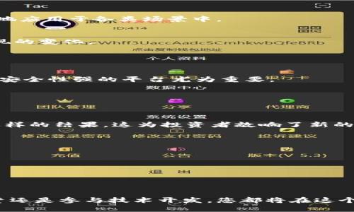    区块链铭文：了解热门币种与市场动态  / 

 guanjianci  区块链, 铭文, 币种, 加密货币  /guanjianci 

## 内容大纲

1. **引言**
   - 区块链铭文简介
   - 为何铭文币种备受关注

2. **什么是区块链铭文**
   - 区块链技术概述
   - 铭文的定义及功能

3. **主流区块链铭文币种**
   - 比特币（Bitcoin）
   - 以太坊（Ethereum）
   - 莱特币（Litecoin）
   - 币安币（Binance Coin）
   - 其他重要币种

4. **铭文币种的特点**
   - 交易速度与确认时间
   - 稳定性与流动性分析
   - 使用场景与应用实例

5. **市场现状与发展趋势**
   - 当前市场规模与用户基础
   - 技术进展与创新
   - 未来发展方向与挑战

6. **如何投资区块链铭文币种**
   - 选择合适的交易所
   - 投资策略与风险管理
   - 实际案例分析

7. **总结与建议**
   - 投资铭文币种的前景
   - 如何保持信息更新与市场敏感度

## 正文内容

### 引言

随着区块链技术的飞速发展，各种加密货币纷纷登场，其中铭文币种更是备受投资者关注。这部分货币不仅在技术上具有独特的优势，而且在市场交易中也展现出了强大的潜力。那么，什么是区块链铭文？为何这些币种能引发如此大的关注？本文将为你详细解读！

### 什么是区块链铭文

区块链技术概述
区块链是一种去中心化的分布式账本技术，它通过节点之间的协作，确保交易的安全与透明。每个交易记录都被打包在一个“区块”中，并与前一个区块相连，这就是链的由来。区块链的核心在于它的不可篡改性和透明性，这些特性使其在金融、医疗、供应链等领域都得到了广泛应用。

铭文的定义及功能
在区块链技术中，铭文通常是指在区块链上记录的特殊数据，这些数据可以是文本、数字或图像等。铭文不仅仅是交易的记录，它们也可以用于认证、验证甚至是智能合约的执行。这种功能使得铭文在各类应用中发挥着越来越重要的作用，吸引了众多开发者和投资者的目光。

### 主流区块链铭文币种

比特币（Bitcoin）
比特币是第一个采用区块链技术的加密货币，尽管它并不是专门的铭文币种，但作为市场上的先驱，它在智能合约和铭文功能中的讨论也尤为重要。比特币的去中心化特性，确保了交易的安全性和匿名性。

以太坊（Ethereum）
以太坊是专门设计用于智能合约和去中心化应用（dApps）的平台。它的功能强大，不仅支持代币发行，还支持通过铭文在区块链上记录合约代码和数据。正因如此，以太坊被称为“区块链2.0”，其交易量和市场占有率都在持续增长。

莱特币（Litecoin）
莱特币作为比特币的“轻量级版本”，其交易确认时间更短，交易速度较快，适合于日常小额支付。虽然它的铭文功能较为基础，但在比特币生态系统中具有一定的辅助作用。

币安币（Binance Coin）
币安币是全球最大的加密货币交易所币安平台发币，凭借其便捷的交易功能和多样的应用场景，逐渐成为了热门币种之一。虽然其铭文功能尚未广泛推广，但其在交易过程中的应用仍然显著。

其他重要币种
除了以上几种，市场上还有诸如卡尔达诺（Cardano）、波卡（Polkadot）、链环（Chainlink）等多个币种也在不断探索与铭文相关的功能。这些币种各有特点，值得投资者关注。

### 铭文币种的特点

交易速度与确认时间
铭文币种在其设计中，往往注重提高交易速度和确认时间。比特币的确认时间约为10分钟，而以太坊大约为15秒，这为其使用场景提供了便利。

稳定性与流动性分析
币种的稳定性与流动性直接关系到投资者的利益。通常来说，在成熟的市场中，流动性好的币种相对较为稳定，而在不确定的市场环境下，投资者则需要关注币种的波动性。

使用场景与应用实例
铭文币种的使用场景非常广泛，如在线支付、数字资产交易、游戏内经济等。在某些特定的应用中，例如NFT（非同质化代币），铭文功能的运用更是让这些币种焕发了新的生机。

### 市场现状与发展趋势

当前市场规模与用户基础
加密货币市场的增长速度遥不可及，用户基础的扩大也推动了铭文币种的发展。各国政策的影响、技术的不断演进、以及用户教育的加强，都将是市场发展的推动力。

技术进展与创新
随着技术的不断进步，许多新区块链项目纷纷涌现，它们利用铭文技术来提高区块链系统的可扩展性和安全性。未来，铭文功能将可能会更加广泛地应用于各类场景中。

未来发展方向与挑战
尽管铭文币种的发展迅速，但也面临着诸多挑战，例如监管政策的变动、市场竞争的加剧等。因此，投资者必须保持敏锐的市场嗅觉，以应对可能出现的变化。

### 如何投资区块链铭文币种

选择合适的交易所
在选择交易所时，投资者需要综合考虑交易费用、币种支持情况、实名认证等多方面因素。如今，许多交易所都提供铭文币种的交易，选择知名度高、安全性强的平台尤为重要。

投资策略与风险管理
投资区块链铭文币种需要制定清晰的投资策略，包括市场分析、风险评估等。建议投资者分散投资，避免将资金集中在单一币种上，从而降低风险。

实际案例分析
通过分析一些成功投资案例，可以为投资者提供参考。例如，在某个特定时间段内，以太坊的增长率迅速，其背后的技术进展与市场需求正是促成这样的结果，这为投资者敲响了新的机会。

### 总结与建议

投资铭文币种的前景
区块链铭文币种的市场潜力无疑巨大，随着更加成熟的技术和市场机制的出现，投资的机会也日益增多。

如何保持信息更新与市场敏感度
随时关注市场动态，参与专业讨论、阅读行业报告，将大大提升投资者对市场的理解。这种了解将为合理投资和风险管理打下重要基础。

希望本文能够帮助你更好地理解区块链铭文及其相关币种的复杂性和潜力。在这个快速发展的领域中，把握好方向是取得成功的关键。无论是投资还是参与技术开发，您都将在这个充满机遇的数字经济时代中发现更多可能性。再次读完本文，希望你对铭文币种的投资之路更加清晰，也期待你在未来的区块链世界中乘风破浪。