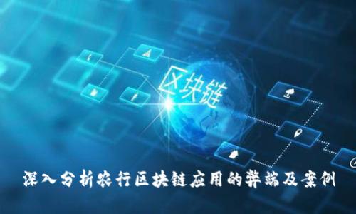 深入分析农行区块链应用的弊端及案例
