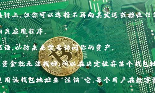 Tokenim 是一种去中心化数字资产管理服务，用户可以通过它来管理和使用自己的加密货币钱包。然而，一般来说，去中心化钱包是没有中心化机构来管理的，因此用户通常不能像关闭传统银行账户那样注销钱包地址。

如果你想停止使用某个加密钱包地址，以下是几种方法和注意事项：

1. **不再使用钱包**：最简便的方法是停止使用该钱包地址。虽然地址仍然存在于区块链上，但你可以选择不再向其发送或接收任何资产。

2. **移除钱包应用**：如果你是在手机或电脑上使用的应用程序，你可以简单地卸载相关应用程序。

3. **保存恢复信息**：在你决定不再使用钱包之前，请确保妥善保存你的私钥或恢复短语，以防未来需要访问你的资产。

4. **加密货币的不可逆性**：请记住，加密货币交易是不可逆的，一旦发送到某个地址，资金就无法找回，所以在决定放弃某个钱包地址前，请确保其中没有重要资产。

总的来说，Tokenim 或其他去中心化钱包并没有注销地址的功能，但你可以通过不再使用该钱包地址来“注销”它。每个用户在数字资产的管理上都需要谨慎，确保信息安全和资产保护。