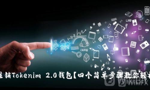如何注销Tokenim 2.0钱包？四个简单步骤教你轻松处理