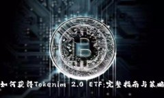 如何获得Tokenim 2.0 ETF：完整指南与策略
