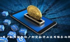 Tokenim用户如何解除账户绑定和停止使用服务的终