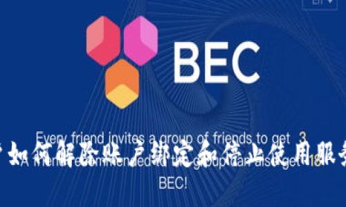 Tokenim用户如何解除账户绑定和停止使用服务的终极指南