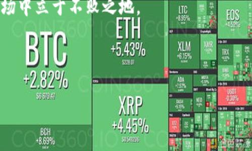  2023年区块链挖矿市场全景解析：发现高收益的挖矿机会 / 

 guanjianci 区块链挖矿, 挖矿市场, 加密货币, 挖矿收益 /guanjianci 

---

### 内容大纲

1. **引言**
   - 区块链技术的兴起
   - 挖矿的基本概念

2. **区块链挖矿的主要市场**
   - 比特币挖矿
   - 以太坊挖矿（ETH）
   - 其他主要加密货币挖矿（如莱特币、瑞波币等）

3. **挖矿市场的演变分析**
   - 从个人挖矿到矿池的转变
   - 挖矿设备的发展历程

4. **挖矿经济学**
   - 挖矿的成本与收益
   - 影响挖矿收益的因素

5. **环境因素与挖矿的未来**
   - 挖矿对环境的影响
   - 绿色挖矿的探索和实施

6. **选择合适的挖矿方式**
   - 自建矿机与云挖矿的比较
   - 如何选择适合的加密货币进行挖矿

7. **挖矿的风险与挑战**
   - 法规问题与市场波动
   - 硬件故障与能源价格上涨

8. **结论**
   - 挖矿的未来前景
   - 个人投资者如何把握区块链挖矿机遇

---

### 1. 引言

区块链技术自2009年比特币问世以来，逐渐成为金融科技领域的佼佼者。挖矿作为区块链生态系统的重要环节，承载着交易的确认和网络的安全。在这一过程中，矿工通过计算复杂的数学问题，获得区块链网络的奖励，从而获得收益。

随着市场的高速发展，挖矿市场也在不断演变。被传统投资者和新兴数字资产爱好者所关注，挖矿不仅仅是技术的挑战，也是一场策略与收益的博弈。

### 2. 区块链挖矿的主要市场

#### 比特币挖矿

比特币挖矿是最为人知和广泛参与的挖矿市场。由于比特币的存在意义和市场主导地位，许多投资者将目光聚焦在比特币的挖掘上。

在比特币挖矿中，矿工使用专门的硬件（如ASIC矿机）进行计算，解决复杂的数学问题以获得新区块的奖励。此类挖矿的收益受到了网络哈希率和块奖励的影响，并且随着时间推移，挖矿难度也在不断增加。

#### 以太坊挖矿（ETH）

以太坊无疑是另一个主要的挖矿市场。其智能合约平台的灵活性和强大的应用生态系统吸引了大量开发者和投资者。

以太坊使用的是“工作量证明”（Proof of Work）机制，与比特币类似，矿工解决数学难题以获取奖励。不过，随着以太坊计划转向“权益证明”（Proof of Stake），挖矿模式将有所变化，给当前的矿工带来新的挑战。

#### 其他主要加密货币挖矿

除了比特币和以太坊，许多新兴的加密货币也在积极发展其挖矿市场。例如：

- 莱特币（Litecoin）：使用Scrypt算法，目标是提供更快速的交易确认。
- 瑞波币（Ripple）：尽管不依赖矿工，但其背后的共识机制也吸引了不少关注。

不断涌现的新币种提供了更多的挖矿机会，但也伴随着更高的风险。

### 3. 挖矿市场的演变分析

#### 从个人挖矿到矿池的转变

早期的挖矿大多是个人矿工使用个人电脑进行。随着比特币等加密货币的价格暴涨，参与者数量激增，个人挖矿的收入逐渐下降，矿池应运而生。矿池的出现使得矿工共同合作，提高了找到新块的概率与稳定收益。

#### 挖矿设备的发展历程

在挖矿领域，设备的选择至关重要。从最初的CPU挖矿，到后来的GPU，再到如今的ASIC矿机，挖矿设备的更新换代让挖矿变得越来越专业化。同时，设备的产量也显著提高，带来了更高的挖矿效率。

### 4. 挖矿经济学

#### 挖矿的成本与收益

挖矿的收益来自两个方面：区块奖励和交易手续费。随着区块链技术的发展，用户对交易速度和手续费的要求也日益增强。矿工在挖掘新块时，如果能在短时间内确认大量交易，将会获得更高的手续费收益。

然而，挖矿并不是一项稳赚不赔的投资。矿工需要考虑设备投入、电力成本、维护费用等多众多因素，这些都会直接影响到挖矿的实际收益。

#### 影响挖矿收益的因素

挖矿收益不仅与市场价格波动有关，还与网络哈希率、挖矿难度、区块奖励减半等因素密切相关。养成及时监测市场动态的习惯是保证收益的重要一环。

### 5. 环境因素与挖矿的未来

#### 挖矿对环境的影响

今年全球范围内都在关注加密货币挖矿对环境的影响，尤其是电力消耗问题。由于传统的挖矿多依赖于高能耗设备，许多国家对挖矿展开了严格的监管。

#### 绿色挖矿的探索与实施

为了应对环保问题，行业中也积极探索绿色挖矿的方法。例如，使用可再生能源的挖矿方案正逐渐成为趋势，帮助企业实现可持续发展。

### 6. 选择合适的挖矿方式

#### 自建矿机与云挖矿的比较

自建矿机需要高额的前期投入，但可以完全控制挖矿过程。而云挖矿则通过租赁矿机，减少了硬件成本，但收益分配可能受到平台的限制。两者各有利弊，投资者需要根据自身情况进行权衡。

#### 如何选择适合的加密货币进行挖矿

选择适合的加密货币进行挖矿是成功的关键。新兴币种可能带来高收益，但也伴有更高的不确定性。因此，投资者应该对市场动态保持敏感，结合技术评估和风险管理来制定挖矿策略。

### 7. 挖矿的风险与挑战

#### 法规问题与市场波动

随着市场的成熟，越来越多的国家开始关注加密货币的监管政策。投资者需要及时关注这些法律法规，以避免因政策变动而遭受损失。

#### 硬件故障与能源价格上涨

矿机的硬件故障不仅影响挖矿效率，还可能导致巨额损失。同时，全球能源价格的波动也直接将影响挖矿的经济效益。做好风险管理是每个矿工必不可少的课题。

### 8. 结论

区块链挖矿市场正处于迅猛发展的阶段，随着技术的不断演进和政策的逐步明确，挖矿的生态也在不断变化。对于个人投资者来说，把握住市场机遇，了解风险，完善自身策略，将是获取成功收益的关键。

未来的挖矿将会更加重视效率和可持续发展，只有通过不断学习与调整，才能在这个瞬息万变的市场中立于不败之地。 

--- 

这样的一篇文章结构，为读者提供了清晰且深入的信息，同时还考虑了的需求。
