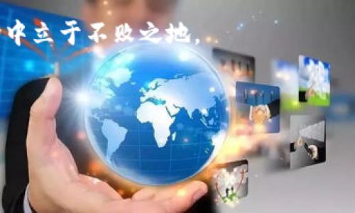   2023年区块链挖矿市场全景解析：发现高收益的挖矿机会 / 

 guanjianci 区块链挖矿, 挖矿市场, 加密货币, 挖矿收益 /guanjianci 

---

### 内容大纲

1. **引言**
   - 区块链技术的兴起
   - 挖矿的基本概念

2. **区块链挖矿的主要市场**
   - 比特币挖矿
   - 以太坊挖矿（ETH）
   - 其他主要加密货币挖矿（如莱特币、瑞波币等）

3. **挖矿市场的演变分析**
   - 从个人挖矿到矿池的转变
   - 挖矿设备的发展历程

4. **挖矿经济学**
   - 挖矿的成本与收益
   - 影响挖矿收益的因素

5. **环境因素与挖矿的未来**
   - 挖矿对环境的影响
   - 绿色挖矿的探索和实施

6. **选择合适的挖矿方式**
   - 自建矿机与云挖矿的比较
   - 如何选择适合的加密货币进行挖矿

7. **挖矿的风险与挑战**
   - 法规问题与市场波动
   - 硬件故障与能源价格上涨

8. **结论**
   - 挖矿的未来前景
   - 个人投资者如何把握区块链挖矿机遇

---

### 1. 引言

区块链技术自2009年比特币问世以来，逐渐成为金融科技领域的佼佼者。挖矿作为区块链生态系统的重要环节，承载着交易的确认和网络的安全。在这一过程中，矿工通过计算复杂的数学问题，获得区块链网络的奖励，从而获得收益。

随着市场的高速发展，挖矿市场也在不断演变。被传统投资者和新兴数字资产爱好者所关注，挖矿不仅仅是技术的挑战，也是一场策略与收益的博弈。

### 2. 区块链挖矿的主要市场

#### 比特币挖矿

比特币挖矿是最为人知和广泛参与的挖矿市场。由于比特币的存在意义和市场主导地位，许多投资者将目光聚焦在比特币的挖掘上。

在比特币挖矿中，矿工使用专门的硬件（如ASIC矿机）进行计算，解决复杂的数学问题以获得新区块的奖励。此类挖矿的收益受到了网络哈希率和块奖励的影响，并且随着时间推移，挖矿难度也在不断增加。

#### 以太坊挖矿（ETH）

以太坊无疑是另一个主要的挖矿市场。其智能合约平台的灵活性和强大的应用生态系统吸引了大量开发者和投资者。

以太坊使用的是“工作量证明”（Proof of Work）机制，与比特币类似，矿工解决数学难题以获取奖励。不过，随着以太坊计划转向“权益证明”（Proof of Stake），挖矿模式将有所变化，给当前的矿工带来新的挑战。

#### 其他主要加密货币挖矿

除了比特币和以太坊，许多新兴的加密货币也在积极发展其挖矿市场。例如：

- 莱特币（Litecoin）：使用Scrypt算法，目标是提供更快速的交易确认。
- 瑞波币（Ripple）：尽管不依赖矿工，但其背后的共识机制也吸引了不少关注。

不断涌现的新币种提供了更多的挖矿机会，但也伴随着更高的风险。

### 3. 挖矿市场的演变分析

#### 从个人挖矿到矿池的转变

早期的挖矿大多是个人矿工使用个人电脑进行。随着比特币等加密货币的价格暴涨，参与者数量激增，个人挖矿的收入逐渐下降，矿池应运而生。矿池的出现使得矿工共同合作，提高了找到新块的概率与稳定收益。

#### 挖矿设备的发展历程

在挖矿领域，设备的选择至关重要。从最初的CPU挖矿，到后来的GPU，再到如今的ASIC矿机，挖矿设备的更新换代让挖矿变得越来越专业化。同时，设备的产量也显著提高，带来了更高的挖矿效率。

### 4. 挖矿经济学

#### 挖矿的成本与收益

挖矿的收益来自两个方面：区块奖励和交易手续费。随着区块链技术的发展，用户对交易速度和手续费的要求也日益增强。矿工在挖掘新块时，如果能在短时间内确认大量交易，将会获得更高的手续费收益。

然而，挖矿并不是一项稳赚不赔的投资。矿工需要考虑设备投入、电力成本、维护费用等多众多因素，这些都会直接影响到挖矿的实际收益。

#### 影响挖矿收益的因素

挖矿收益不仅与市场价格波动有关，还与网络哈希率、挖矿难度、区块奖励减半等因素密切相关。养成及时监测市场动态的习惯是保证收益的重要一环。

### 5. 环境因素与挖矿的未来

#### 挖矿对环境的影响

今年全球范围内都在关注加密货币挖矿对环境的影响，尤其是电力消耗问题。由于传统的挖矿多依赖于高能耗设备，许多国家对挖矿展开了严格的监管。

#### 绿色挖矿的探索与实施

为了应对环保问题，行业中也积极探索绿色挖矿的方法。例如，使用可再生能源的挖矿方案正逐渐成为趋势，帮助企业实现可持续发展。

### 6. 选择合适的挖矿方式

#### 自建矿机与云挖矿的比较

自建矿机需要高额的前期投入，但可以完全控制挖矿过程。而云挖矿则通过租赁矿机，减少了硬件成本，但收益分配可能受到平台的限制。两者各有利弊，投资者需要根据自身情况进行权衡。

#### 如何选择适合的加密货币进行挖矿

选择适合的加密货币进行挖矿是成功的关键。新兴币种可能带来高收益，但也伴有更高的不确定性。因此，投资者应该对市场动态保持敏感，结合技术评估和风险管理来制定挖矿策略。

### 7. 挖矿的风险与挑战

#### 法规问题与市场波动

随着市场的成熟，越来越多的国家开始关注加密货币的监管政策。投资者需要及时关注这些法律法规，以避免因政策变动而遭受损失。

#### 硬件故障与能源价格上涨

矿机的硬件故障不仅影响挖矿效率，还可能导致巨额损失。同时，全球能源价格的波动也直接将影响挖矿的经济效益。做好风险管理是每个矿工必不可少的课题。

### 8. 结论

区块链挖矿市场正处于迅猛发展的阶段，随着技术的不断演进和政策的逐步明确，挖矿的生态也在不断变化。对于个人投资者来说，把握住市场机遇，了解风险，完善自身策略，将是获取成功收益的关键。

未来的挖矿将会更加重视效率和可持续发展，只有通过不断学习与调整，才能在这个瞬息万变的市场中立于不败之地。 

--- 

这样的一篇文章结构，为读者提供了清晰且深入的信息，同时还考虑了的需求。