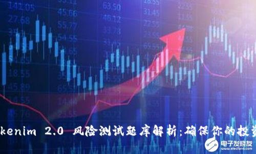  : Tokenim 2.0 风险测试题库解析：确保你的投资安全