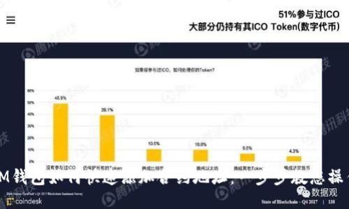 IM钱包如何快速添加合约地址：一步步教您操作
