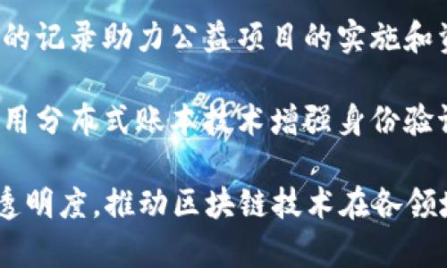 网易区块链作为网易公司在区块链领域的重要布局，其主营业务覆盖多方面，主要包括以下几个领域：

1. **数字资产管理**：网易区块链提供数字资产的发行、交易、存储和管理服务,该平台支持各种数字资产的安全存储和增值，旨在为用户提供安全高效的资产管理解决方案。

2. **区块链技术服务**：网易为企业和开发者提供区块链技术支持和服务，包括区块链底层技术的开发、智能合约的部署以及技术咨询，帮助各行业快速应用区块链技术。

3. **数字版权保护**：在数字内容日益丰富的时代，网易区块链利用区块链技术对数字作品的版权进行确权和追踪，降低版权纠纷的风险，增强创作者的权益保护。

4. **游戏与虚拟物品交易**：网易在游戏领域也积极运用区块链技术，通过NFT等形式为游戏内虚拟物品提供独特性证明和交易平台，提升玩家的参与感和交易体验。

5. **金融科技与供应链金融**：网易区块链结合金融科技，推动供应链金融的透明化与高效化，帮助企业在供应链各环节实现资金流转的高效管理。

6. **社会公益与透明化**：网易区块链还参与社会公益事业，通过透明的记录助力公益项目的实施和资金使用情况的监督，增强社会各界对公益项目的信任度。

7. **区块链身份认证**：网易提供基于区块链的身份认证解决方案，利用分布式账本技术增强身份验证的安全性与便捷性，为用户提供更安全的身份认证服务。

通过以上业务，网易区块链力求为行业和用户带来更高的效率、安全和透明度，推动区块链技术在各领域的广泛应用。