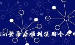 如何在Tokenim登录后顺利使用个人中心：全面指南