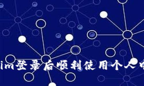如何在Tokenim登录后顺利使用个人中心：全面指南