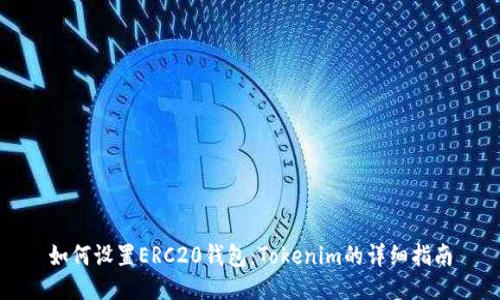 如何设置ERC20钱包：Tokenim的详细指南