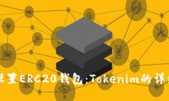 如何设置ERC20钱包：Tokenim的详细指南