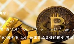 “tokenim 2.0”的发音可以分解为几个部分：- “