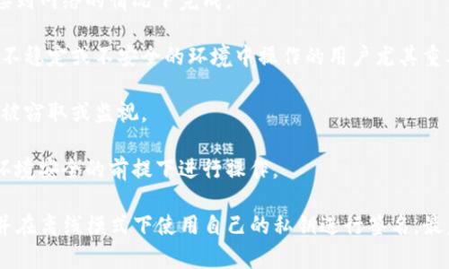 “Tokenim 2.0 离线签名”是指在 Tokenim 平台的 2.0 版本中实现的一种功能，允许用户在没有网络连接的情况下进行数字签名。这种技术通常用于区块链和数字资产管理，涉及以下几个方面的含义：

1. **安全性**：离线签名能够保护用户的私钥不被在线攻击者获取，因为签名过程在私钥未连接到网络的情况下完成。

2. **方便性**：用户不必依赖网络连接，就可以在任何时间和地点进行交易签名。这对于在网络不稳定或不安全的环境中操作的用户尤其重要。

3. **提高隐私**：通过离线签名，用户可以更加有效地保护自己的隐私，防止交易信息在网络上被窃取或监视。

4. **适用场景**：离线签名特别适合于高价值交易或者涉及敏感数据的场合，用户可以在确保环境安全的前提下进行操作。

在实际应用中，用户会通过 Tokenim 2.0 提供的工具，将需要签名的数据（如交易信息）导出，并在离线模式下使用自己的私钥进行签名，最后将签名的结果返回到在线环境中完成交易。这一过程保证了用户的资产安全和交易的准确性。