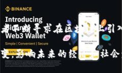 国际区块链的趋势正在迅速变化，以下是一些主