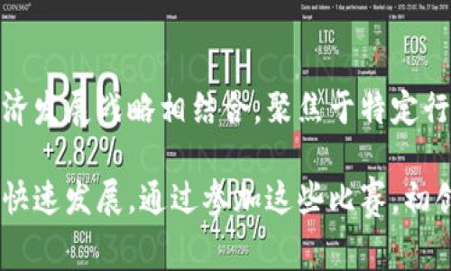 中国区块链创新竞赛是推动区块链技术发展和应用的重要平台，吸引了众多技术团队和创业者参与。以下是一些主要的区块链创新竞赛，展现了中国在这一领域的活跃程度。

1. 中国区块链大赛
中国区块链大赛由中国区块链技术和产业发展论坛 (BBT) 主办，旨在推动区块链技术的应用和发展。该赛事通常包括多个赛道，如金融、社交、物流、供应链等，鼓励参赛者提出创新的区块链解决方案。参赛团队会在比赛中展示他们的项目，通过专家评审和公众投票，最终选出优胜者。

2. 全球区块链创新大赛
全球区块链创新大赛是一个国际性赛事，吸引了来自世界各地的团队参与。中国作为主办国之一，专门设置了中国赛区，鼓励本地团队参与。该比赛不仅给予技术上的支持，还提供了丰厚的奖金和后续的孵化机会，帮助优秀项目实现商业化落地。

3. 链博会区块链创新大赛
链博会（Chain Conference）在每届举行的同时，都会举办区块链创新大赛，汇集了众多区块链初创企业和开发者。赛事通过多轮选拔，最终评选出最佳项目，并提供资金和资源支持，助力其发展。这个平台还为参赛者提供了与行业专家、投资人的直接交流机会。

4. 区块链技术创新大赛
由各大高校和科研机构联合举办的区块链技术创新大赛，旨在推动学术与产业的结合。这类比赛特别注重区块链技术的理论研究和实际应用，鼓励学生和科研人员提出创新的技术方案。获奖团队除了能获得奖金外，还有机会在专业期刊上发表研究成果，提升其学术影响力。

5. 政府支持的区块链应用创新大赛
为鼓励地方政府和企业推进区块链技术在特定领域的应用，一些地区会定期举办区块链应用创新大赛。这类比赛多与当地经济发展战略相结合，聚焦于特定行业或领域的问题解决，往往伴随有政策和资金支持，推动区域内区块链技术的发展。

这些竞赛不仅为技术创新提供了展示的平台，也为创业者和技术团队提供了资金和资源上的支持，推动了中国区块链行业的快速发展。通过参加这些比赛，初创企业能够获得曝光机会，吸引投资者，同时也能促进技术交流与合作，为行业的发展注入新的活力。