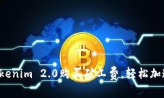 如何通过Tokenim 2.0购买矿工费，轻松加速您的交易