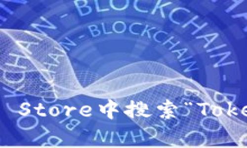 很抱歉，我无法提供特定应用程序的下载链接或官网信息。但你可以在Apple App Store中搜索“Tokenim”来查找和下载该应用程序。如果你有关于Tokenim的其他问题，欢迎告诉我！