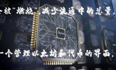 TokenIM 作为一种数字资产管理工具，与以太坊的关