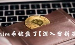fortuneTokenim币被盗了？深入分析及安全防范措施
