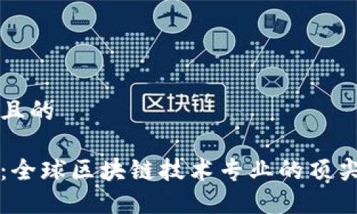 思考一个且的  

深入探索：全球区块链技术专业的顶尖院校推荐