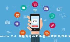 应对Tokenim 2.0 钱包高昂的旷工费：如何降低你的