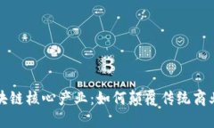 探索区块链核心产业：如何颠覆传统商业与生活