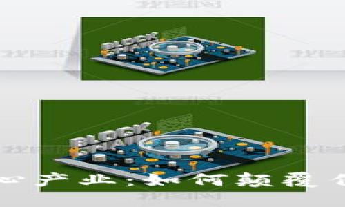 探索区块链核心产业：如何颠覆传统商业与生活