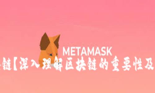 什么是区块链？深入理解区块链的重要性及其未来趋势