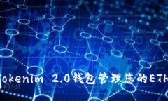 如何使用Tokenim 2.0钱包管理您的ETH：终极指南