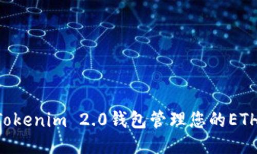 如何使用Tokenim 2.0钱包管理您的ETH：终极指南