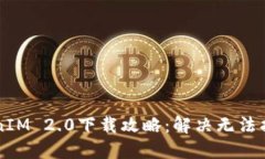 苹果美区TokenIM 2.0下载攻略：解决无法找到应用的