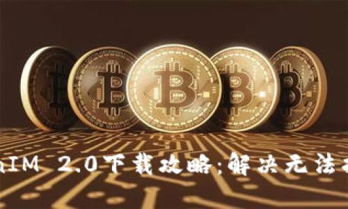 苹果美区TokenIM 2.0下载攻略：解决无法找到应用的问题