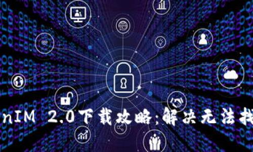 苹果美区TokenIM 2.0下载攻略：解决无法找到应用的问题