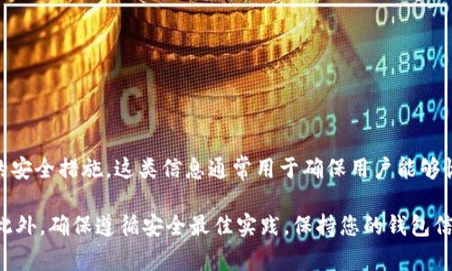 关于Tokenim 2.0钱包密码提示的具体信息，通常涉及到用户在创建或管理其数字钱包时所设置的安全措施。这类信息通常用于确保用户能够恢复或访问其钱包账户，确保资产的安全。不过，我没有关于Tokenim 2.0钱包密码提示的详细信息。

如果您对Tokenim 2.0钱包有特定的问题或需要帮助，建议查阅官方资料或联系Tokenim的客服。此外，确保遵循安全最佳实践，保持您的钱包信息的私密性和安全性。