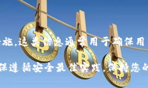 关于Tokenim 2.0钱包密码提示的具体信息，通常涉及到用户在创建或管理其数字钱包时所设置的安全措施。这类信息通常用于确保用户能够恢复或访问其钱包账户，确保资产的安全。不过，我没有关于Tokenim 2.0钱包密码提示的详细信息。

如果您对Tokenim 2.0钱包有特定的问题或需要帮助，建议查阅官方资料或联系Tokenim的客服。此外，确保遵循安全最佳实践，保持您的钱包信息的私密性和安全性。