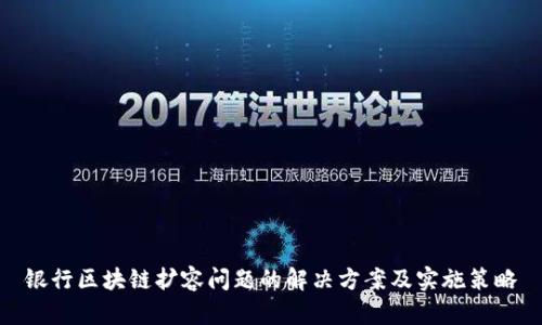 银行区块链扩容问题的解决方案及实施策略