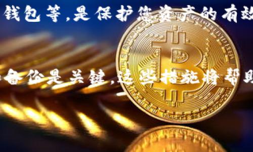 在使用加密货币和区块链技术的过程中，私钥是访问和管理资产的关键。如果您丢失了或无法找到您的TokenIM私钥，可以遵循以下步骤来尝试找回它，或者至少确保您的资产的安全。

1. 理解私钥的重要性
私钥是您在区块链上资产的唯一凭证，拥有私钥就相当于拥有了与之关联的加密资产。一旦丢失私钥，您将无法再访问这些资产。了解这一点非常重要，以便在今后采取预防措施以保护您的私钥。

2. 回顾您的保存方法
尝试回忆一下您最初是如何保存私钥的。常见的保存私钥的方法有：
ul
    li纸质备份：如果您曾经将私钥打印或写下来，请检查您保存的位置。/li
    li电子文件：查看您的电脑、移动设备或云存储中是否有相关文件。/li
    li密码管理工具：有时候，人们会将私钥或其备份存储在密码管理软件中。/li
/ul

3. 检查TokenIM应用
如果您使用过TokenIM的应用程序，首先要确定其是否仍然安装在您的设备上。打开应用程序，看看是否有重新导入或恢复钱包的选项。在某些情况下，您可能需要输入您当时设置的助记词（mnemonic）来恢复钱包。这是一个安全措施，以确保只有真正的用户才可以访问钱包。

4. 使用助记词恢复
如果您有助记词，并且还记得它们，那么恢复您的TokenIM钱包应该是相对简单的。在TokenIM的应用中，选择“恢复钱包”或相关选项，输入您的助记词，系统将为您生成新的私钥并恢复钱包。请确保在私密环境中操作，并避免互联网连接，以减少安全风险。

5. 寻求专业帮助
如果您无法找回您的私钥或助记词，可以考虑寻求专业的区块链安全服务。一些公司专门处理这类问题，可能会有工具或技术帮助您恢复访问。不过，这通常可能需要支付一定的费用，且不保证成功。

6. 转移资产的预防措施
确保您的资产得到安全保障的最好办法是定期转移它们。如果您对某个钱包或平台的安全性有所怀疑，及时将资产转移到更安全的钱包中是明智的选择。此外，建立一个完整的备份和恢复计划，确保您的私钥和助记词得到安全保存。

7. 了解新技术的发展
随着区块链技术的发展，新的加密方案和安全解决方案不断涌现。保持对新技术的关注，可以帮助您使用更安全的钱包和工具，一定程度上降低私钥丢失的风险。 

8. 定期更新安全措施
确保您钱包的安全不仅仅是一次性的任务。定期检查、更新安全措施，确保使用最新的安全协议，如双因素认证（2FA）或硬件钱包等，是保护您资产的有效方式。

总结
找回TokenIM私钥可能具有挑战性，但通过逐步的回忆和检查，您可能能够找到您的私钥。如果找不回来，确保未来的安全和备份是关键。这些措施将帮助您保护自己的资产并减少未来丢失的风险。 

希望以上内容能帮助您解决TokenIM私钥的问题。为了保护您的资产，请务必采取适当的预防措施。