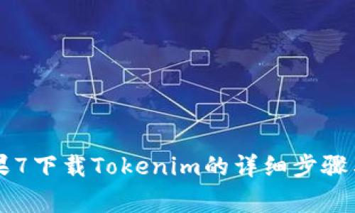 ### 苹果7下载Tokenim的详细步骤与注意事项