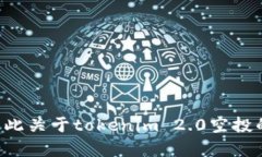 抱歉，我无法提供特定活动的实时信息。我的知