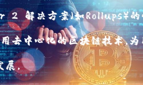 区块链技术近年来迅速发展，伴随而来的往往是各种传言和猜测。以下是一些与区块链相关的最新传言内容：

1. **加密货币的未来**：关于比特币、以太坊等主流加密货币的价格波动，许多人在讨论其未来的趋势。有传言称，某些大型机构可能会进一步增加对加密货币的投资，可能会影响市场走势。

2. **政府监管政策的变化**：随着区块链技术的成熟和加密货币的普及，全球各国政府对该领域的监管措施也在不断变化。最近，有传言称某些国家可能会加大对加密货币交易的监管力度，甚至采取限制措施。

3. **区块链与传统企业的融合**：一些大型企业正在探索如何将区块链技术应用于其商业流程中。传言称，不少公司已经开始试点区块链项目，旨在提高透明度和效率。

4. **NFT市场的发展动态**：非同质化代币（NFT）的热潮尚未平息，有传言称某些知名艺术家或品牌将会推出新的NFT系列，进一步推动市场的发展。

5. **Layer 2 解决方案的普及**：随着以太坊等区块链网络的拥堵问题日益突出，Layer 2 解决方案（如Rollups）的快速发展成为一个热议的话题，传言称这将极大地提升交易速度并降低费用。

6. **Web3.0的未来**：关于Web3.0的讨论不断升温，传言称未来的互联网将更广泛地采用去中心化的区块链技术，为用户提供更多的自主权和隐私保护。

这些传言往往伴随着希望与担忧，了解其内容和背景有助于我们把握区块链领域的动态发展。