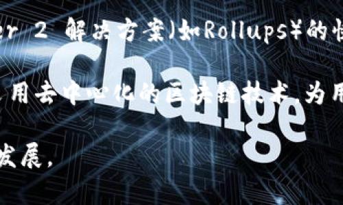 区块链技术近年来迅速发展，伴随而来的往往是各种传言和猜测。以下是一些与区块链相关的最新传言内容：

1. **加密货币的未来**：关于比特币、以太坊等主流加密货币的价格波动，许多人在讨论其未来的趋势。有传言称，某些大型机构可能会进一步增加对加密货币的投资，可能会影响市场走势。

2. **政府监管政策的变化**：随着区块链技术的成熟和加密货币的普及，全球各国政府对该领域的监管措施也在不断变化。最近，有传言称某些国家可能会加大对加密货币交易的监管力度，甚至采取限制措施。

3. **区块链与传统企业的融合**：一些大型企业正在探索如何将区块链技术应用于其商业流程中。传言称，不少公司已经开始试点区块链项目，旨在提高透明度和效率。

4. **NFT市场的发展动态**：非同质化代币（NFT）的热潮尚未平息，有传言称某些知名艺术家或品牌将会推出新的NFT系列，进一步推动市场的发展。

5. **Layer 2 解决方案的普及**：随着以太坊等区块链网络的拥堵问题日益突出，Layer 2 解决方案（如Rollups）的快速发展成为一个热议的话题，传言称这将极大地提升交易速度并降低费用。

6. **Web3.0的未来**：关于Web3.0的讨论不断升温，传言称未来的互联网将更广泛地采用去中心化的区块链技术，为用户提供更多的自主权和隐私保护。

这些传言往往伴随着希望与担忧，了解其内容和背景有助于我们把握区块链领域的动态发展。