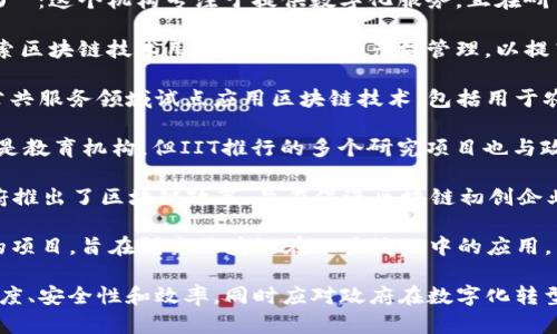 印度在区块链技术的推广和应用方面越来越积极，政府也在支持和参与多个区块链项目。以下是一些与印度政府或相关机构有关的区块链公司和项目：

1. **NICT**（National Informatics Centre Technology）：作为印度政府的技术支持机构，NICT致力于利用区块链技术改善公共服务和信息管理。

2. **e-Governance Services India Limited (ESIL)**：这个机构专注于提供数字化服务，正在研究如何将区块链技术应用于公共服务的透明化和高效化。

3. **Tripura Government**：特里普拉邦政府正在探索区块链技术用于土地登记和产权管理，以提高透明度和防止欺诈。

4. **Andhra Pradesh政府**：安得拉邦政府已在一些公共服务领域试点应用区块链技术，包括用于农民补助金的直接支付。

5. **Indian Institute of Technology (IIT)**：虽然是教育机构，但IIT推行的多个研究项目也与政府合作，致力于区块链技术的开发和应用。

6. **Karnataka Blockchain Policy**：卡纳塔克邦政府推出了区块链政策，旨在促进区块链初创企业的发展，并鼓励在各个领域应用区块链。

7. **Blockchain-in-Governance**：一个由政府支持的项目，旨在研究区块链在公共治理中的应用。

这些公司和项目的共同目标是通过区块链技术提高透明度、安全性和效率，同时应对政府在数字化转型过程中面临的各种挑战。