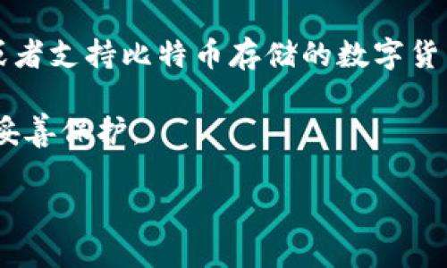 目前，Tokenim 2.0 钱包的功能主要是支持以太坊及其衍生代币（如ERC-20代币）的存储和管理。至于比特币（BTC），它并不是该钱包的直接支持对象。因此，Tokenim 2.0 钱包本身并不适合用于存储比特币。

如果您想存储比特币，建议使用支持BTC的专门钱包，如硬件钱包（如Ledger或Trezor），或者支持比特币存储的数字货币钱包（如Exodus、Blockchain.com等）。

当然，在选择钱包时，您应该充分了解钱包的功能、安全性和用户评价，确保您的资产得到妥善保护。

如有其他问题，欢迎继续提问！