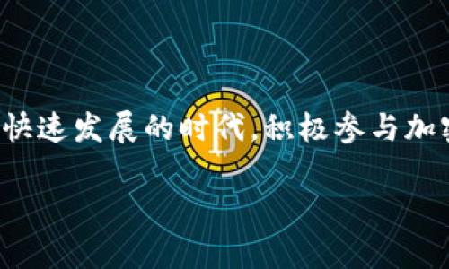 创建Tokenim 2.0帐户：详细指南与常见问题解答
Tokenim 2.0, 创建帐户, 加密货币, 区块链/guanjianci

引言：为何选择Tokenim 2.0？
在当今快速发展的数字金融环境中，选择一个安全、便捷的加密货币交易平台至关重要。Tokenim 2.0作为一款新兴的平台，以其先进的技术、用户友好的界面以及强大的安全性而备受推崇。许多人可能面临的第一个痛点就是如何成功创建Tokenim 2.0帐户。本文将提供一个清晰、易懂的指南，帮助你快速上手。

第一步：访问Tokenim 2.0官网
使用你的浏览器，输入Tokenim 2.0的官方网站URL。确保你访问的是官方的、安全的网站，以防万一受到网络钓鱼攻击。官网上将提供关于平台的详尽信息，包括支持的加密货币、手续费、交易策略等，帮助用户做出明智的决策。

第二步：查找注册按钮
在Tokenim 2.0首页上，通常会有“注册”或“创建帐户”按钮。点击这个按钮进入注册页面。这一过程是开始你加密货币投资旅程的第一步，务必确保你已经准备好所需的所有信息。

第三步：填写注册信息
在注册页面上，你需要填写一些基本信息，包括：
ul
    li邮箱地址/li
    li设置安全密码/li
    li个人姓名/li
/ul
在此处，请务必使用一个有效的邮箱地址，因为Tokenim 2.0将向该邮箱发送确认邮件。此外，选择一个强密码, 至少包含大写字母、小写字母、数字及特殊符号，以确保账户安全。

第四步：邮箱验证
完成注册信息填写后，Tokenim 2.0会向你提供的邮箱地址发送一封验证邮件。进入你的邮箱，查找这封邮件，然后点击邮件中的验证链接，完成邮箱地址的验证。这一步是确保你的账户安全和防止未授权访问的重要环节。

第五步：完善个人资料
邮箱验证成功后，返回Tokenim 2.0网站，登录你的新帐户。为了更好地使用平台，你需要完善个人资料，包括:
ul
    li手机号/li
    li身份证明文件（如护照或驾照）/li
    li地址证明文件（如水电费账单或银行对账单）/li
/ul
根据法规要求，提供这些信息的目的是为了保障平台的合规性并增加交易的安全性。虽然这看似繁琐，但实际上是增加你账户安全性的重要步骤。

第六步：设置安全措施
一旦账户信息完善，强烈建议你启用双因素认证（2FA）。启用2FA可以为你的账户提供额外的保护层。在登录时，除了输入密码外，你还需要输入由手机应用程序（如Google Authenticator）生成的动态验证码，这样即使有人获得了你的密码，他们也无法访问你的账户。

第七步：了解平台功能
完成所有步骤后花些时间浏览Tokenim 2.0的功能和界面。了解如何进行交易、检查市场行情，以及如何使用交易工具。这些信息将帮助你更快地上手，避免在投资过程中遇到不必要的困惑。

第八步：常见问题解答
在你创建Tokenim 2.0帐户的过程中，可能会遇到一些疑问。下列是一些常见问题及其解答：
ul
    listrong我可以用虚拟私人网络（VPN）注册Tokenim 2.0帐户吗？/strong 一般来说，使用VPN注册是可以的，但可能会导致额外的验证步骤。/li
    listrongTokenim 2.0是否支持我的国家？/strong 你可以在官网上找到各国家的支持信息。/li
    listrong创建帐户需要收取费用吗？/strong 不，注册账户是免费的，但交易过程中可能会收取一定的手续费。/li
/ul

总结
创建一个Tokenim 2.0帐户的过程并不复杂，只需按步骤操作即可。确保提供准确的信息并采取必要的安全措施，可以有效保护你的资产。在这个数字经济快速发展的时代，积极参与加密货币市场，不仅能够获取更多投资机会，还能提升你的金融素养。如果你在注册过程中遇到任何问题，Tokenim 2.0的客户支持团队会随时为你提供帮助。

最后，希望你能在Tokenim 2.0的世界里开启一个成功的加密货币投资旅程！适当投资，谨慎规划，未来的财务自由可能就在不远处等着你。
