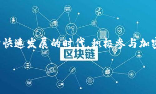 创建Tokenim 2.0帐户：详细指南与常见问题解答
Tokenim 2.0, 创建帐户, 加密货币, 区块链/guanjianci

引言：为何选择Tokenim 2.0？
在当今快速发展的数字金融环境中，选择一个安全、便捷的加密货币交易平台至关重要。Tokenim 2.0作为一款新兴的平台，以其先进的技术、用户友好的界面以及强大的安全性而备受推崇。许多人可能面临的第一个痛点就是如何成功创建Tokenim 2.0帐户。本文将提供一个清晰、易懂的指南，帮助你快速上手。

第一步：访问Tokenim 2.0官网
使用你的浏览器，输入Tokenim 2.0的官方网站URL。确保你访问的是官方的、安全的网站，以防万一受到网络钓鱼攻击。官网上将提供关于平台的详尽信息，包括支持的加密货币、手续费、交易策略等，帮助用户做出明智的决策。

第二步：查找注册按钮
在Tokenim 2.0首页上，通常会有“注册”或“创建帐户”按钮。点击这个按钮进入注册页面。这一过程是开始你加密货币投资旅程的第一步，务必确保你已经准备好所需的所有信息。

第三步：填写注册信息
在注册页面上，你需要填写一些基本信息，包括：
ul
    li邮箱地址/li
    li设置安全密码/li
    li个人姓名/li
/ul
在此处，请务必使用一个有效的邮箱地址，因为Tokenim 2.0将向该邮箱发送确认邮件。此外，选择一个强密码, 至少包含大写字母、小写字母、数字及特殊符号，以确保账户安全。

第四步：邮箱验证
完成注册信息填写后，Tokenim 2.0会向你提供的邮箱地址发送一封验证邮件。进入你的邮箱，查找这封邮件，然后点击邮件中的验证链接，完成邮箱地址的验证。这一步是确保你的账户安全和防止未授权访问的重要环节。

第五步：完善个人资料
邮箱验证成功后，返回Tokenim 2.0网站，登录你的新帐户。为了更好地使用平台，你需要完善个人资料，包括:
ul
    li手机号/li
    li身份证明文件（如护照或驾照）/li
    li地址证明文件（如水电费账单或银行对账单）/li
/ul
根据法规要求，提供这些信息的目的是为了保障平台的合规性并增加交易的安全性。虽然这看似繁琐，但实际上是增加你账户安全性的重要步骤。

第六步：设置安全措施
一旦账户信息完善，强烈建议你启用双因素认证（2FA）。启用2FA可以为你的账户提供额外的保护层。在登录时，除了输入密码外，你还需要输入由手机应用程序（如Google Authenticator）生成的动态验证码，这样即使有人获得了你的密码，他们也无法访问你的账户。

第七步：了解平台功能
完成所有步骤后花些时间浏览Tokenim 2.0的功能和界面。了解如何进行交易、检查市场行情，以及如何使用交易工具。这些信息将帮助你更快地上手，避免在投资过程中遇到不必要的困惑。

第八步：常见问题解答
在你创建Tokenim 2.0帐户的过程中，可能会遇到一些疑问。下列是一些常见问题及其解答：
ul
    listrong我可以用虚拟私人网络（VPN）注册Tokenim 2.0帐户吗？/strong 一般来说，使用VPN注册是可以的，但可能会导致额外的验证步骤。/li
    listrongTokenim 2.0是否支持我的国家？/strong 你可以在官网上找到各国家的支持信息。/li
    listrong创建帐户需要收取费用吗？/strong 不，注册账户是免费的，但交易过程中可能会收取一定的手续费。/li
/ul

总结
创建一个Tokenim 2.0帐户的过程并不复杂，只需按步骤操作即可。确保提供准确的信息并采取必要的安全措施，可以有效保护你的资产。在这个数字经济快速发展的时代，积极参与加密货币市场，不仅能够获取更多投资机会，还能提升你的金融素养。如果你在注册过程中遇到任何问题，Tokenim 2.0的客户支持团队会随时为你提供帮助。

最后，希望你能在Tokenim 2.0的世界里开启一个成功的加密货币投资旅程！适当投资，谨慎规划，未来的财务自由可能就在不远处等着你。